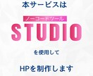 限定３名様！STUDIOでホームページ作成します 知識のない方でも大歓迎！納品後１ヶ月無料サポート付 イメージ3