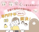 家庭の家計相談･保険見直しをFPが個別相談します 子育て家庭のお金の不安をやさしく整理・見直し相談 イメージ1