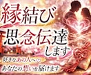 強力縁結び、思念伝達で恋愛成就をサポートます 気になるお相手と強力縁結び、思念伝達して恋愛成就をサポート イメージ1