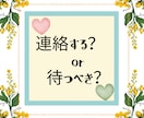 連絡する？待つ？彼の本音と最適な行動を占います 彼の本音を読み取り、あなたが取るべき行動をお伝えします イメージ1