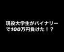 大学生のバイナリー&ツール事情全て話します バイナリーを始めたい、ツール購入したい、失敗した人に必見 イメージ1