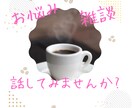 悩み、雑談、心のモヤモヤ聞きます 他人だからこそ話して、リセットしませんか？ イメージ1