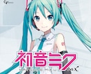 初音ミクを使用した歌入れをします ご希望に添えるよう丁寧に作業させていただきます。 イメージ1