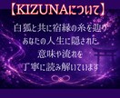 白狐が宿縁の糸を辿り二人のご縁を読み解きます その出会いには、まだ知らない意味がある。 イメージ3