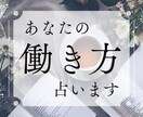 働き方に関するお悩みをホロスコープで鑑定します あなたの適職、転職・退職時期、職場の人間関係を占います イメージ1