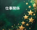 貴方のお仕事の悩みや今後の仕事運と成功の鍵をみます 今の仕事は本当にあなたに合っている？努力と成果が繋がる未来へ イメージ3