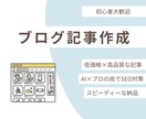 初心者歓迎！ブログ記事をお値段安く書きます 生成AIを駆使して、どんなジャンルにも格安で挑戦します！ イメージ1