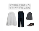 男性専用♡おしゃれな着回しコーデを提案致します 「女性目線で厳選したモテコーデをご提案」 イメージ1