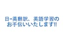 留学中の学生がビジネス書籍アニメなどの翻訳をします 翻訳だけでなく、英語に関することは何でも聞いてください! イメージ1