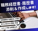 人事経験者が職務経歴書を添削 or 作成します 短期離職者・転職歴多い方歓迎！　ゼロから作成も可！ イメージ1