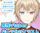 男性キャラのパーツ分けイラスト制作致します Vtuber始めてみませんか？ イメージ1