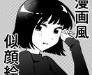 漫画風似顔絵描きます 写真なしでもOK！オマケ無料ワンカラー差分付き！ イメージ1