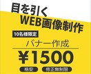 格安1500円でバナー作成致します シンプルで目を引くWEB画像制作をします イメージ1
