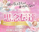 本格鑑定l思念伝達で想い送信→彼のホンネ受信します 受付再開4月限定オプショントリセツ3000円無料プレゼント イメージ6