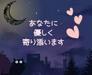 今すぐ話したい♡どんなあなたも優しく受け止めます 大人だって甘えたい♥️褒められたい/話し相手/愚痴/雑談 イメージ6