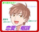 恋愛で不安な方相談乗ります 恋愛に振り回される毎日。あなたの悩み相談お聞きします イメージ1