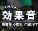 オリジナル　効果音（環境音・心理音 ）作成します 打合せの過程で、編集した音を実際に聴いて頂きながら進めます！ イメージ1