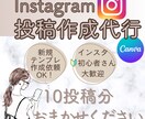 インスタ投稿作成代行｜あなたの10投稿分作ります 初回限定価格！フィード／画像制作／Canva／集客アップ イメージ1
