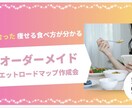 痩せない根本原因を見つけて痩せる方法を提供します 30〜70代まで幅広く痩せさせてきた秘密の痩せる食べ方です。 イメージ1