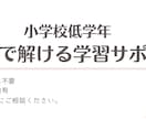 小学校低学年へ。学習のつまずき解消サポートをします どこで分からなくなった？どう考える？を個別にサポートします！ イメージ1