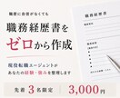 職務経歴書をゼロから作成します 「何を書けばいいかわからない」状態から作成します イメージ1