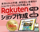 楽天市場ショップトップページ作成いたします 楽天GOLDを使わないので、運営初心者様にピッタリです イメージ1