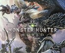 モンスターハンターワールドの上位までキャリーします モンスターハンターワールドを始めてすぐに強くなりたいあなたへ イメージ1