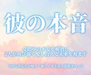 交際中の不安を解消♡恋人の全本音を明かします マンネリ・連絡減少・彼の態度に隠された真実と2人の未来 イメージ1
