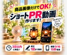 商品画像からショートPR動画を制作します 商品画像だけでOK！SNS向けPR動画を制作 イメージ1