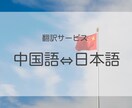 1000円！格安！日本語⇔中国語を翻訳します 格安/最短1日で説明文/ビジネス文書/動画字幕に翻訳 イメージ1