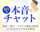 60分本音チャット☆独りで抱える本音を受け止めます 愚痴・悪口・ドロドロ感情大歓迎★完全否定ゼロで本音を解放★ イメージ1