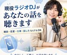 現役ラジオDJがあなたの話を聴きます あなた専用の対話型ラジオ、体験してみませんか？ イメージ1