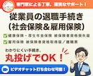 社会保険労務士が退職手続きを代行します 従業員が退職した際の社会保険と雇用保険のお手続きです イメージ1