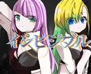 期間限定価格＊歌ってみた等のサムネイラスト描きます あなただけの1枚絵を描きます！ イメージ1