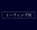 ミーティング用のサービスを提供します 提供しているサービスについてWeb会議 イメージ1