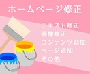 ホームページの修正いたします ホームページを作成して頂いたお客様限定 イメージ1