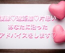 復縁♡片思い♡遠距離♡最適なアドバイスをします 私自身の経験から、復縁や片思い遠距離などアドバイスします イメージ1