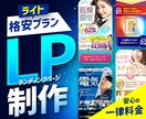 一律料金格安プラン! ランディングページ制作します お盆対応中【ライトプラン】スマホメインのLPを格安制作します イメージ1