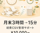月末の経費CSV整理を15分に圧縮します ダミーで先に試せます。データを預けず安心 イメージ1