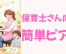 保育士向け初心者OK簡単ピアノ伴奏作ります とんとんとんとんひげじいさん(簡単ver.) イメージ1