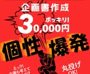 企画書を30,000円で作成します 初回限定お試しプラン！企画提案からの作成もOK イメージ1