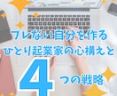 ひとり起業で成功するコツを教えます ひとり起業の心構えと成功するための4つの戦略 イメージ1