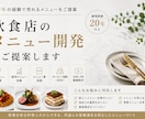 飲食店のメニュー開発をご提案します 売れる商品づくりを飲食経験からご提案します イメージ1