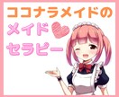メイドセラピー♥あなただけのメイドが心を癒やします コロナ禍の今だからこそ❗オンライン・メイドカフェはいかが？♡ イメージ1