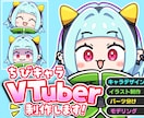 かわいいちびキャラVTuberモデル作成します イラスト+モデリングのセットです。 イメージ1