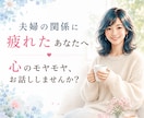 結婚18年、夫婦関係を丁寧にお聴きします 不満や心のモヤモヤを抱えていませんか？ イメージ1