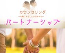 ココナラメッセージ機能にてカウンセリングいたします 「パートナーシップカウンセリング」 イメージ1