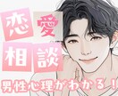 男性心理×恋愛アドバイスであなたの恋を応援します 彼の気持ちがわからない…そんなあなたに寄り添います。 イメージ1