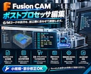 Autodesk Fusionのポスト編集します 現役オペレーターがNCポストを調整します イメージ1