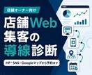 店舗のWeb集客導線をまとめて診断します HP・SNS・Googleマップを横断して改善点を整理 イメージ1
